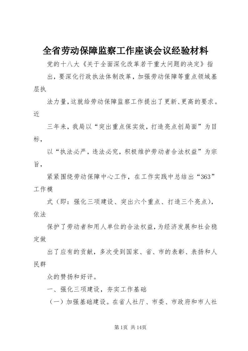 5全省劳动保障监察工作座谈会议经验材料