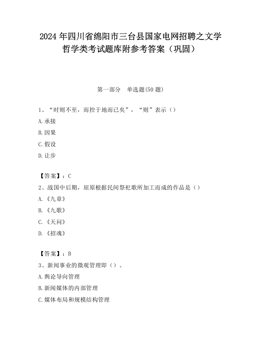 2024年四川省绵阳市三台县国家电网招聘之文学哲学类考试题库附参考答案（巩固）