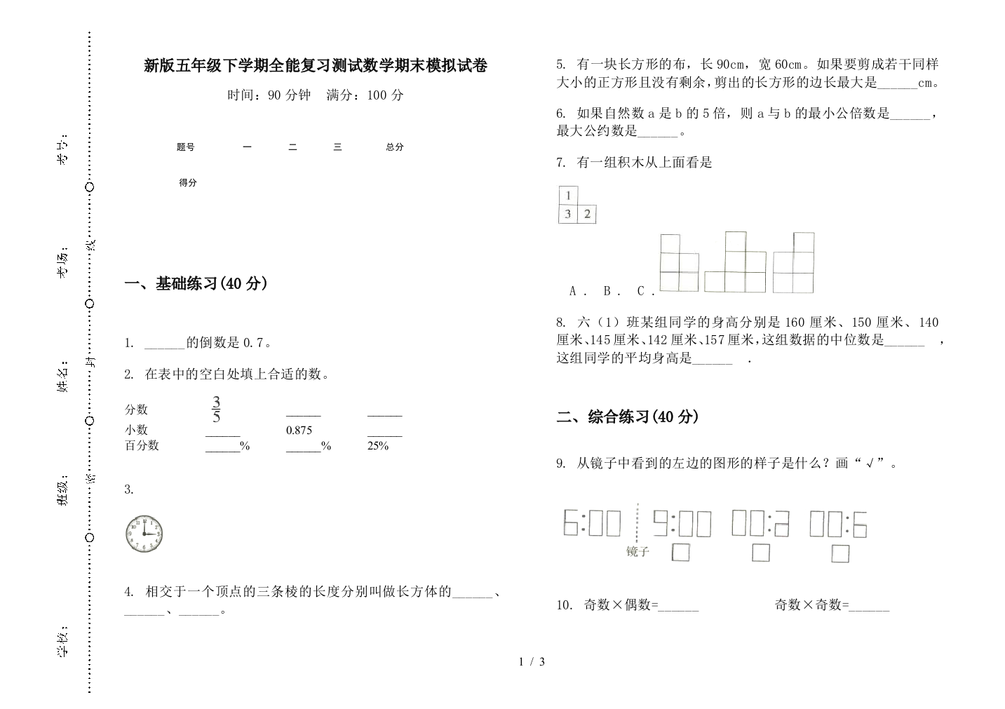 新版五年级下学期全能复习测试数学期末模拟试卷