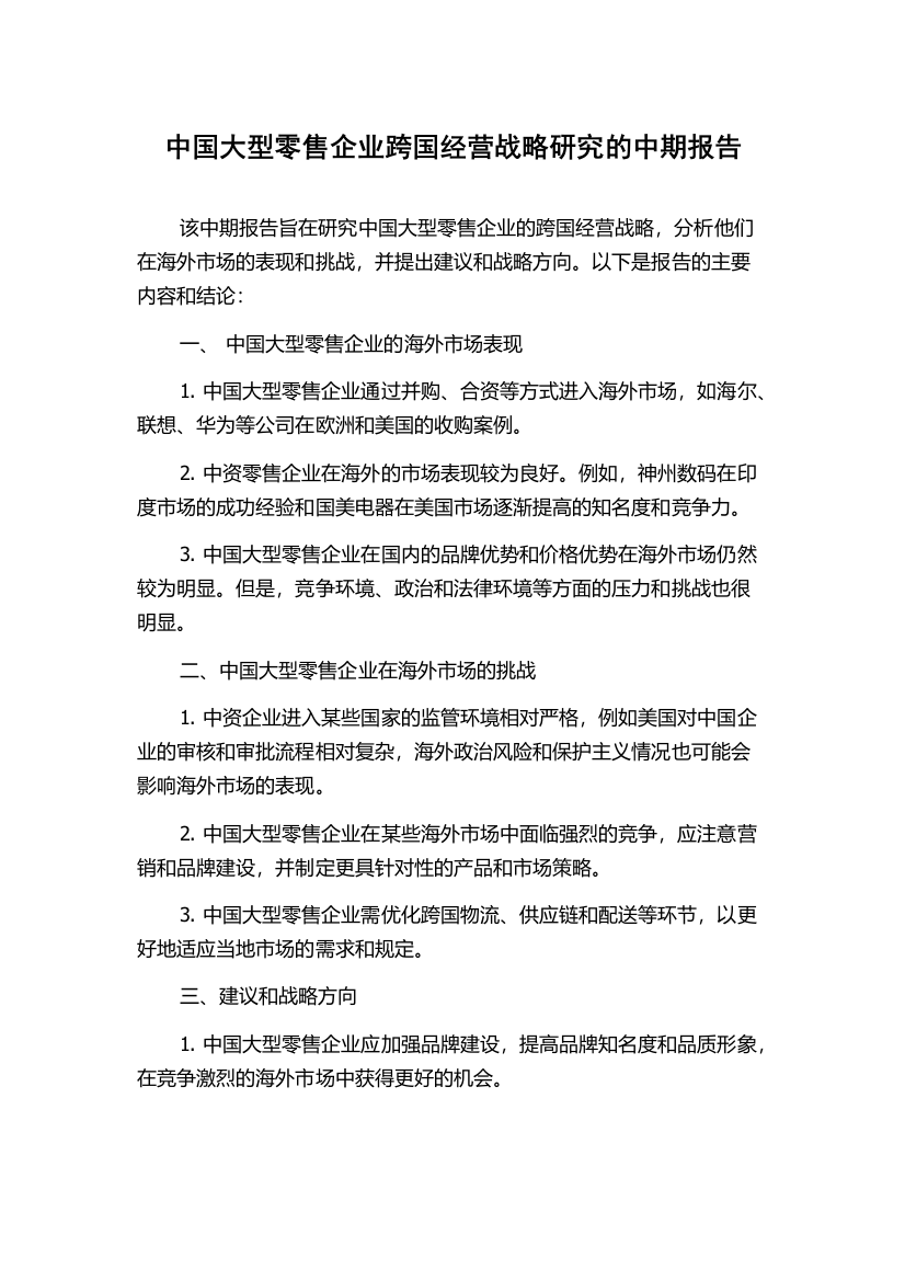 中国大型零售企业跨国经营战略研究的中期报告