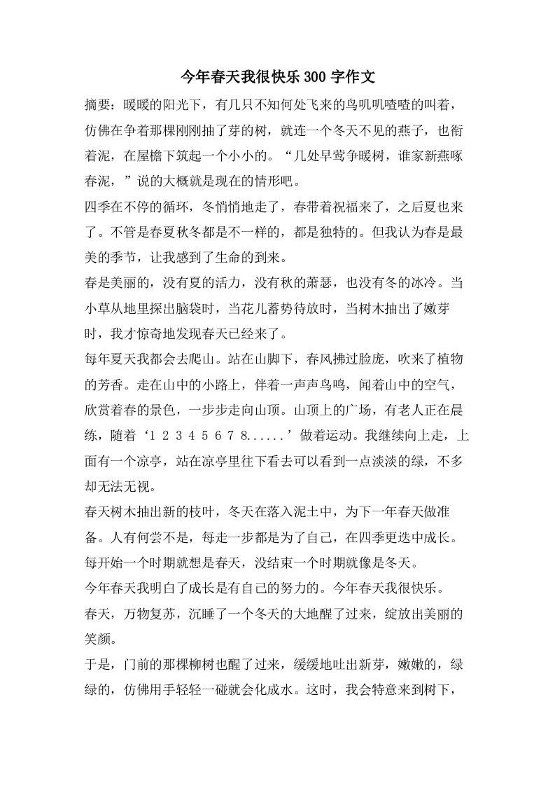 今年春天我很快乐300字作文