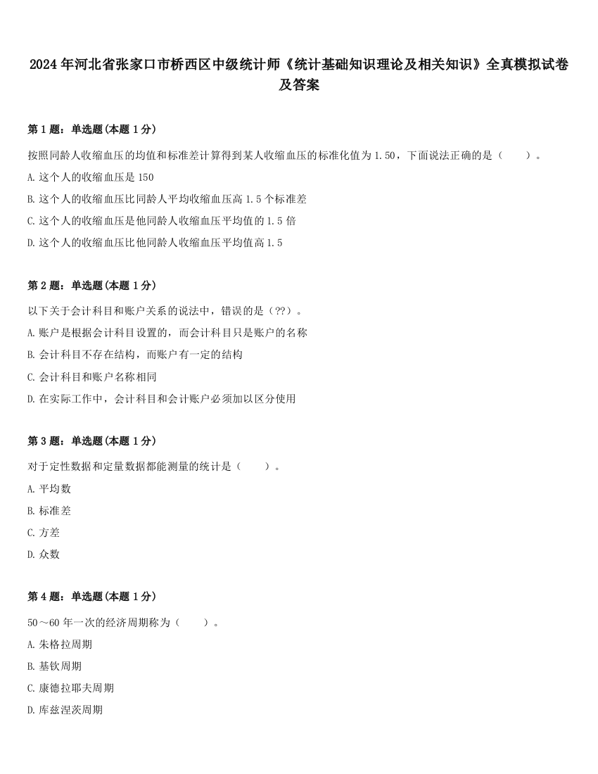 2024年河北省张家口市桥西区中级统计师《统计基础知识理论及相关知识》全真模拟试卷及答案