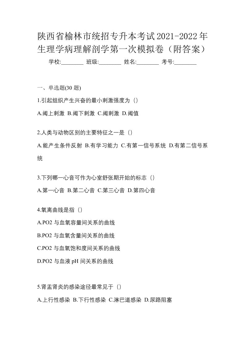 陕西省榆林市统招专升本考试2021-2022年生理学病理解剖学第一次模拟卷附答案