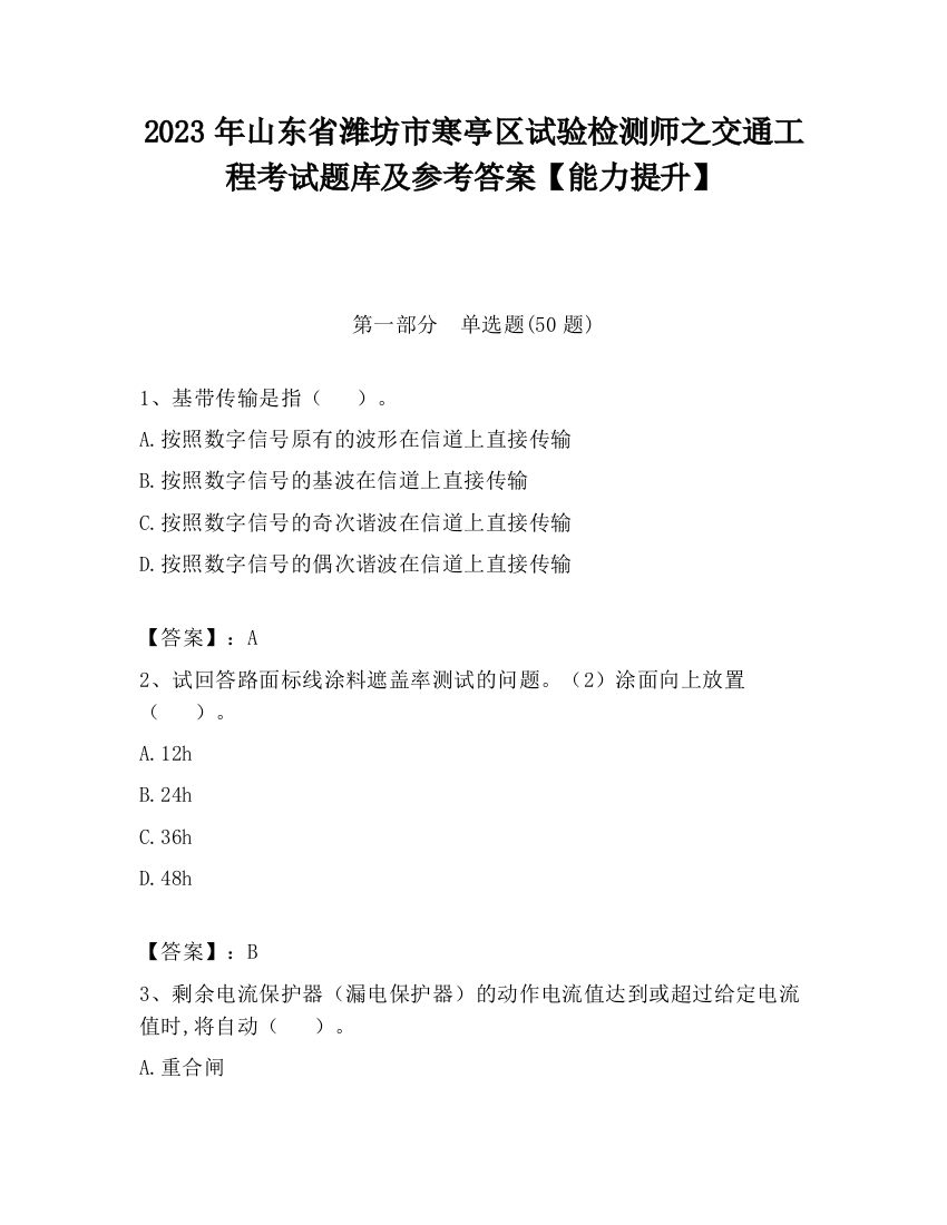 2023年山东省潍坊市寒亭区试验检测师之交通工程考试题库及参考答案【能力提升】