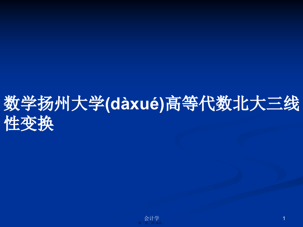 数学扬州大学高等代数北大三线性变换学习教案