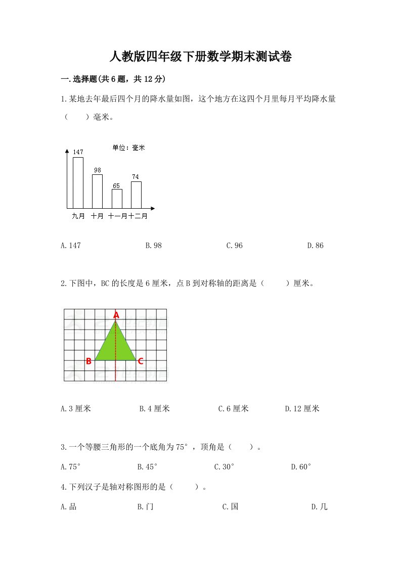 人教版四年级下册数学期末测试卷精品【各地真题】