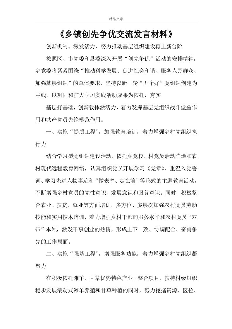 《乡镇创先争优交流发言材料》