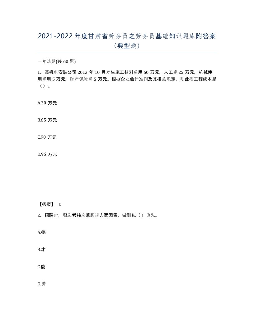 2021-2022年度甘肃省劳务员之劳务员基础知识题库附答案典型题