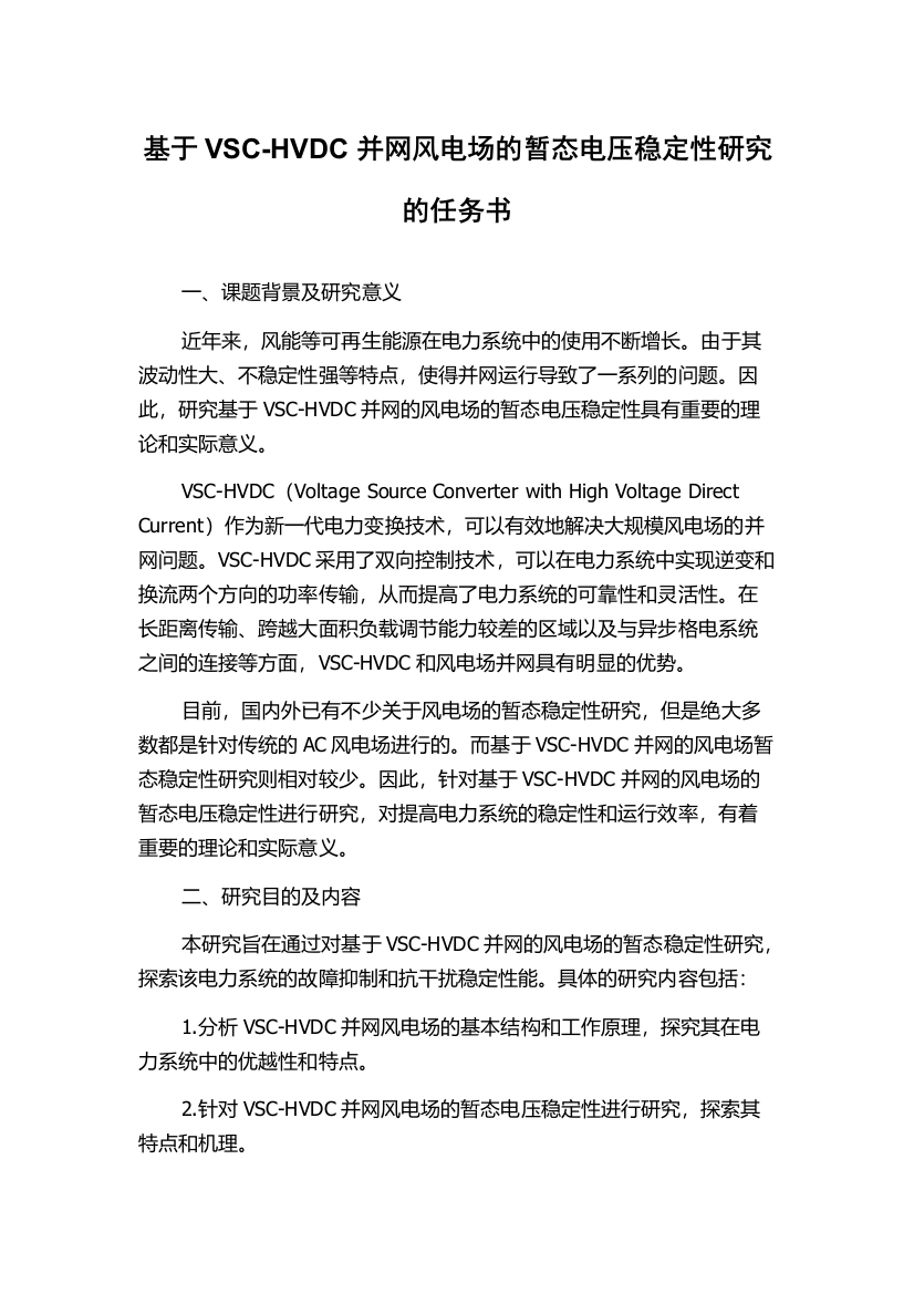 基于VSC-HVDC并网风电场的暂态电压稳定性研究的任务书