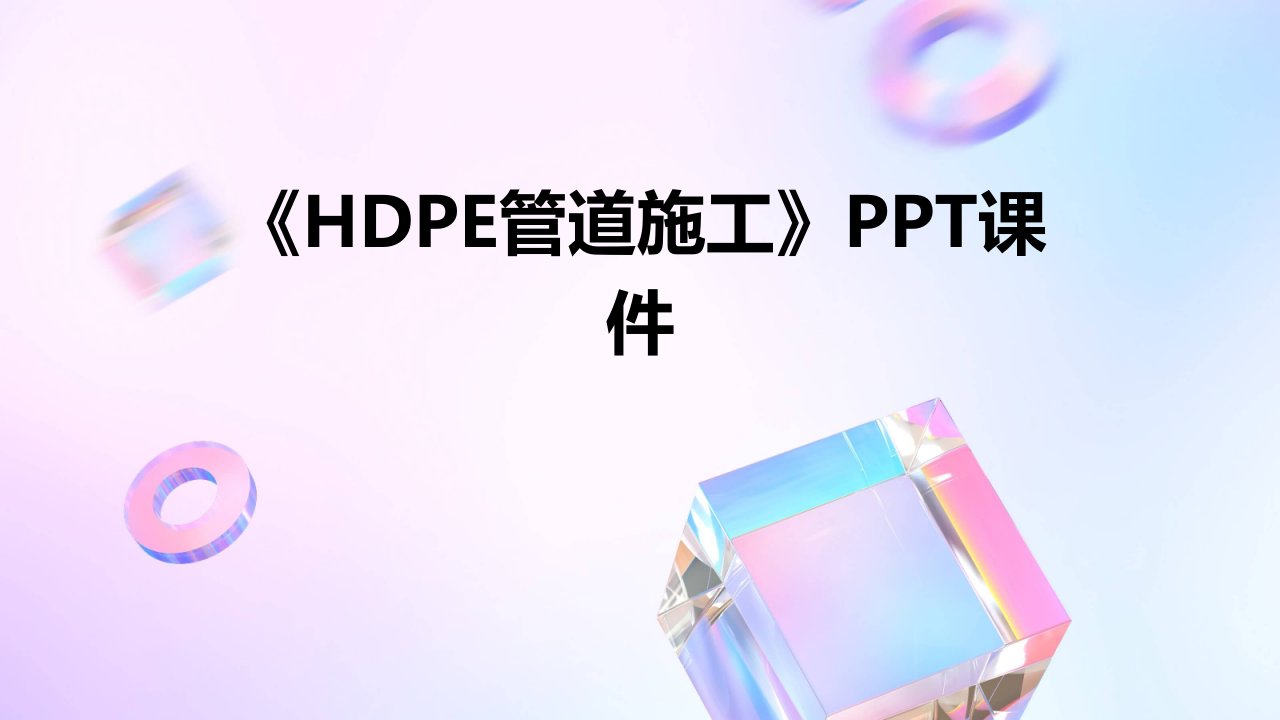 《HDPE管道施工》课件