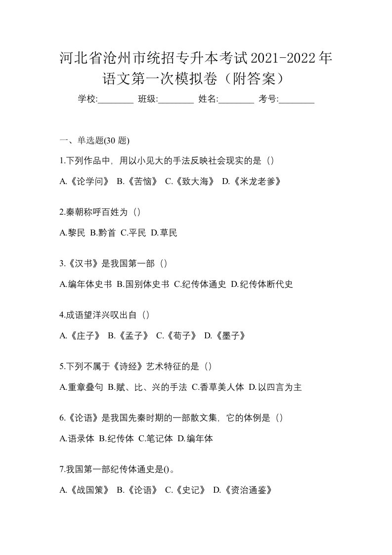 河北省沧州市统招专升本考试2021-2022年语文第一次模拟卷附答案