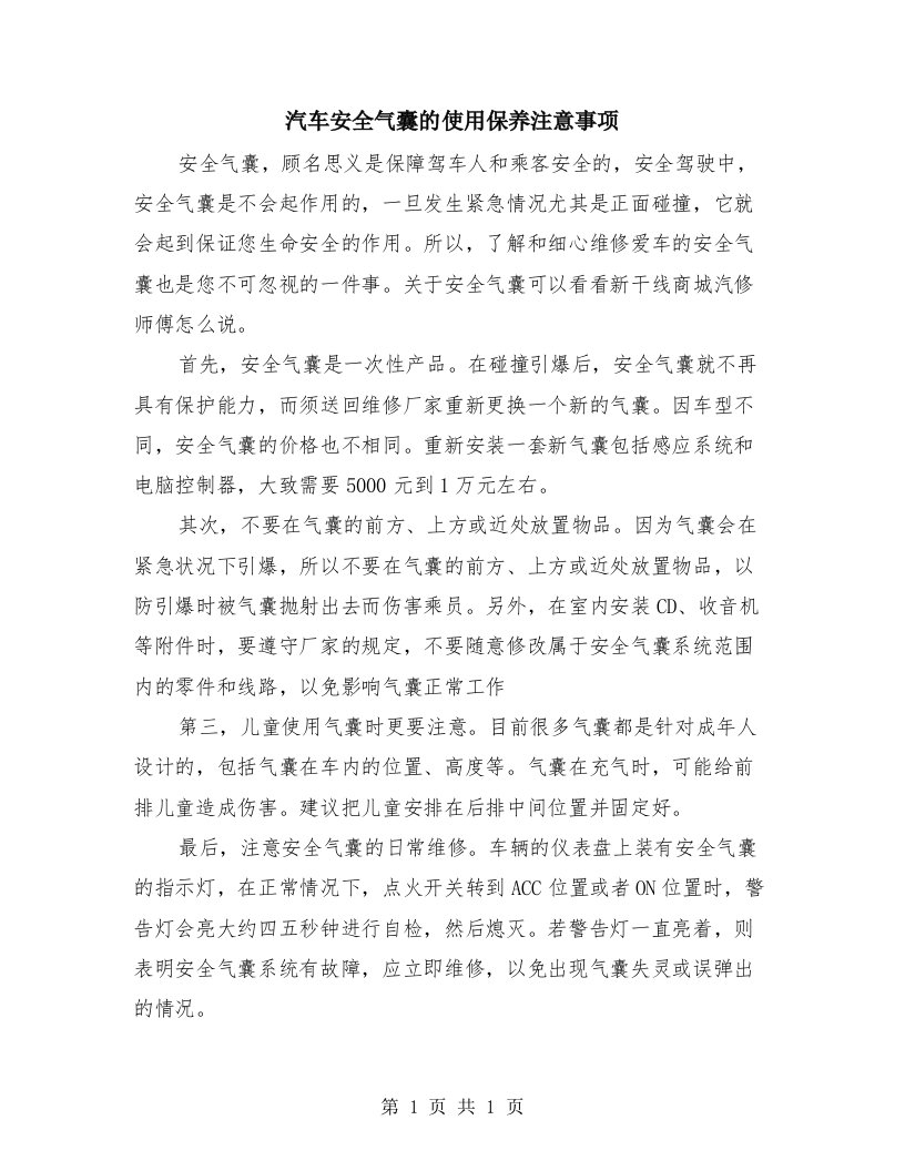 汽车安全气囊的使用保养注意事项