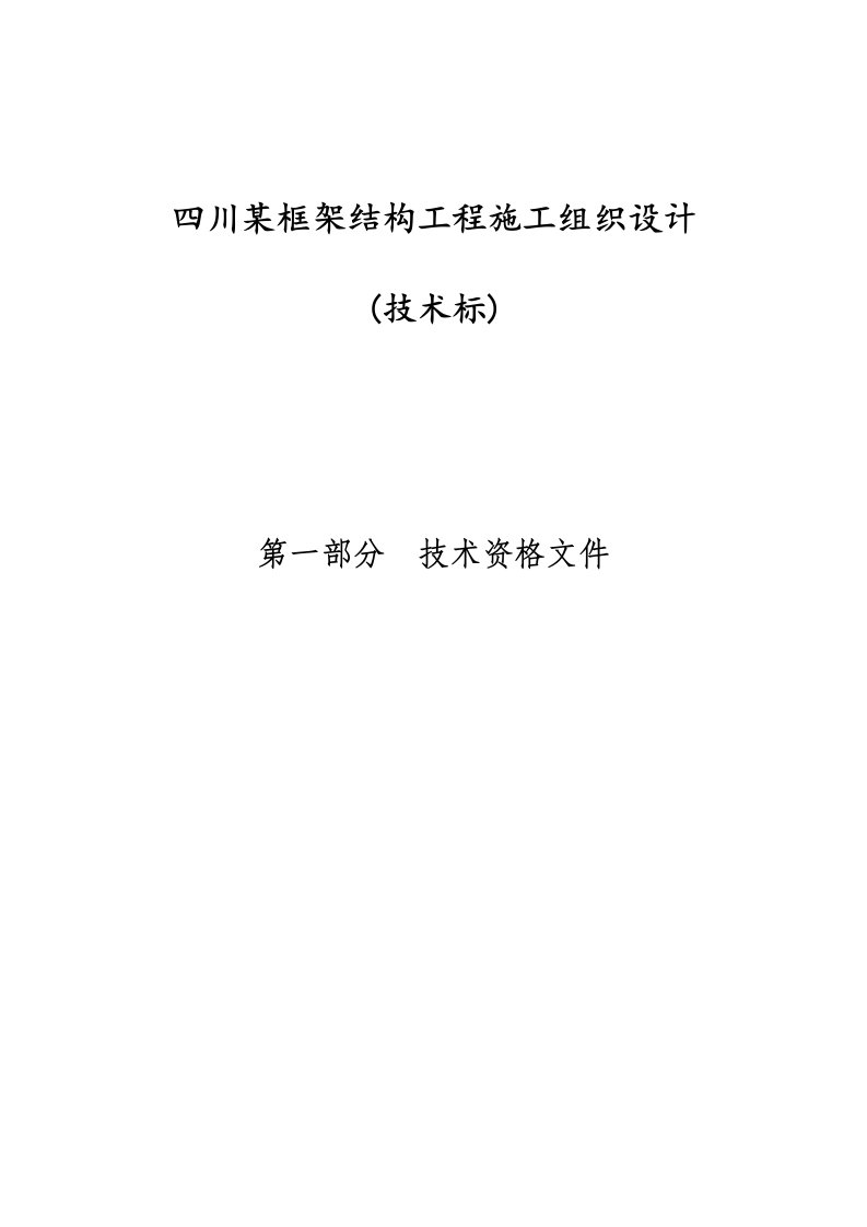 川某框架结构工程施工组织设计技术标