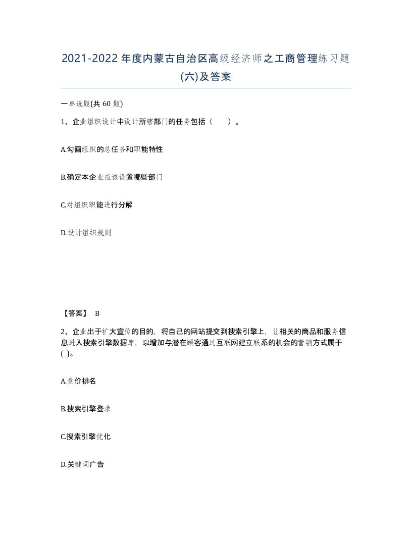 2021-2022年度内蒙古自治区高级经济师之工商管理练习题六及答案