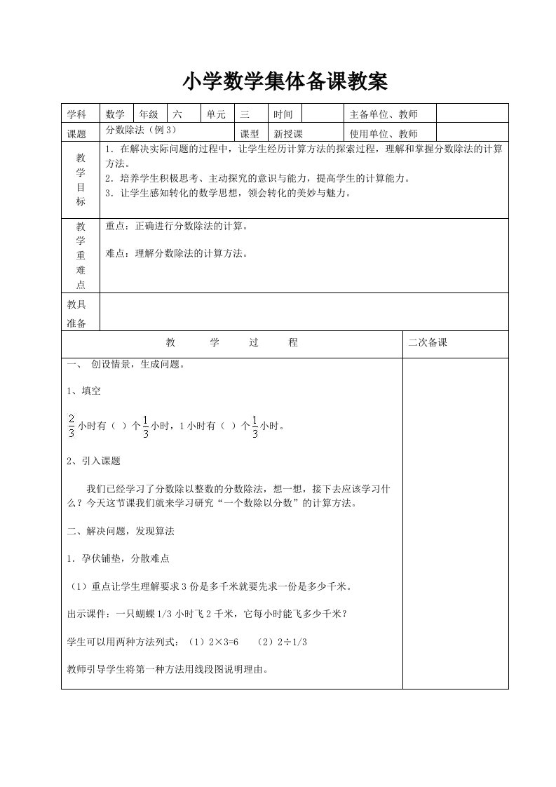 新课标人教版六年级数学上册第三单元教案（集体备课）分数除法例3