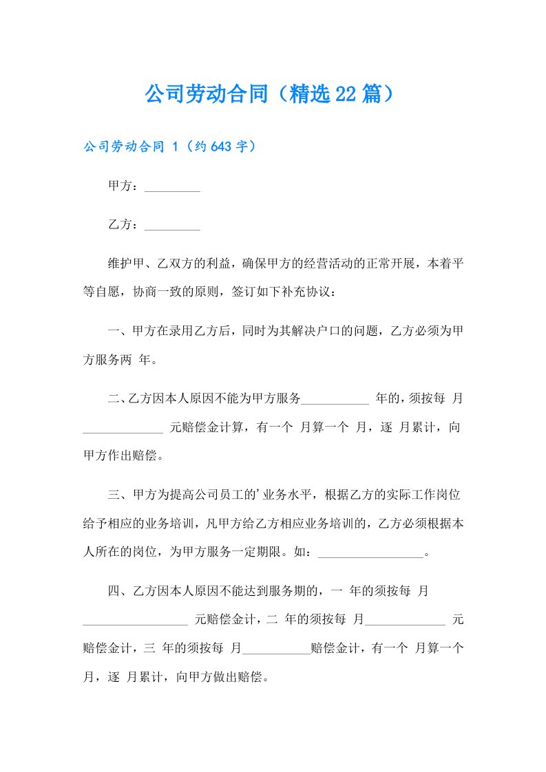 公司劳动合同（精选22篇）