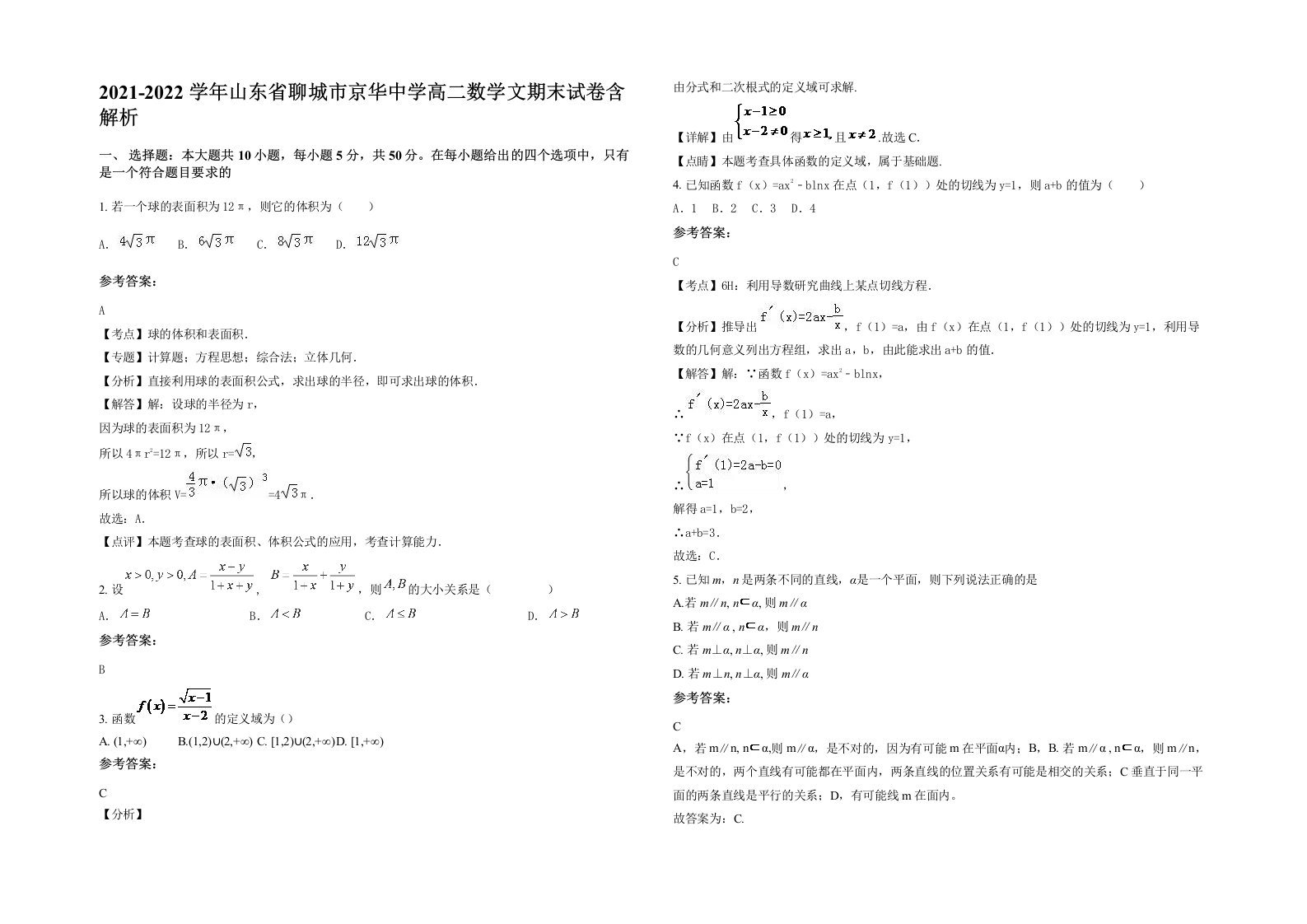 2021-2022学年山东省聊城市京华中学高二数学文期末试卷含解析