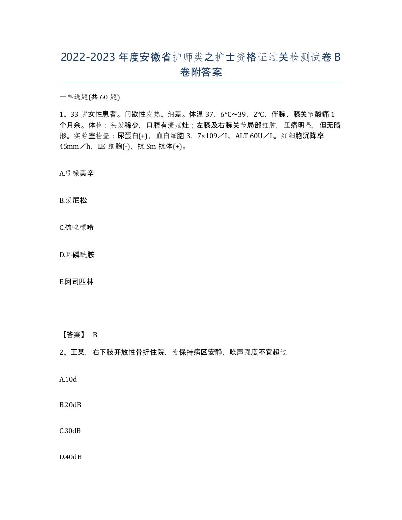 2022-2023年度安徽省护师类之护士资格证过关检测试卷B卷附答案