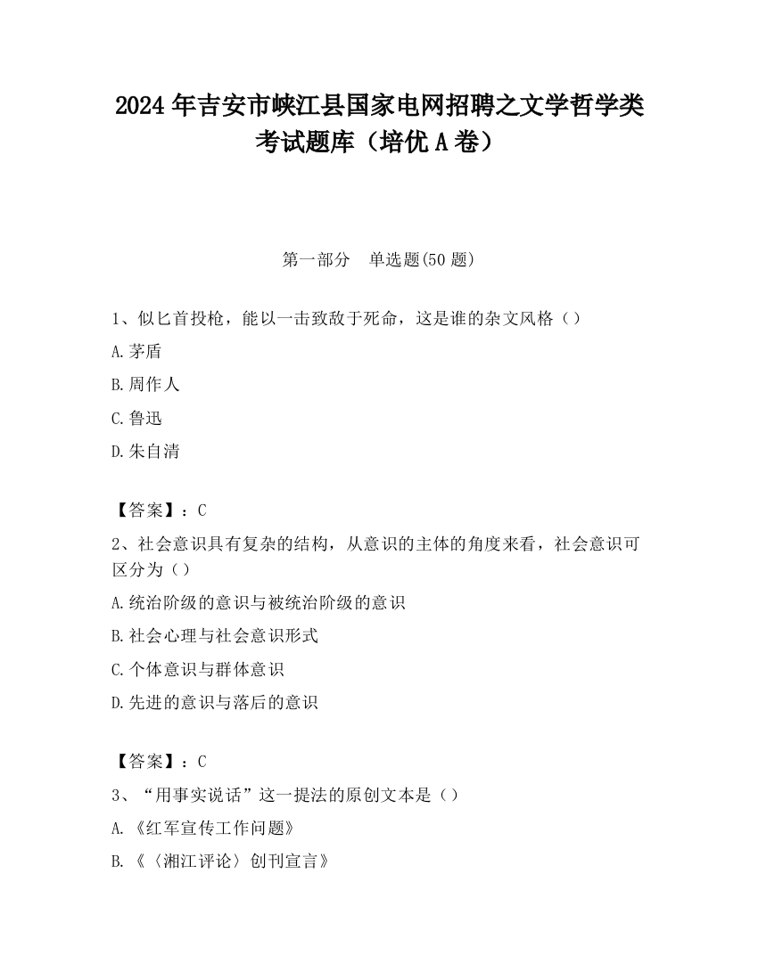 2024年吉安市峡江县国家电网招聘之文学哲学类考试题库（培优A卷）