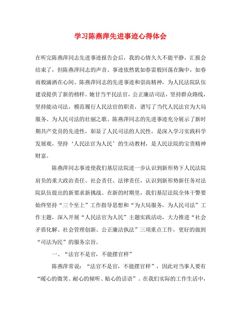 精编学习陈燕萍先进事迹心得体会