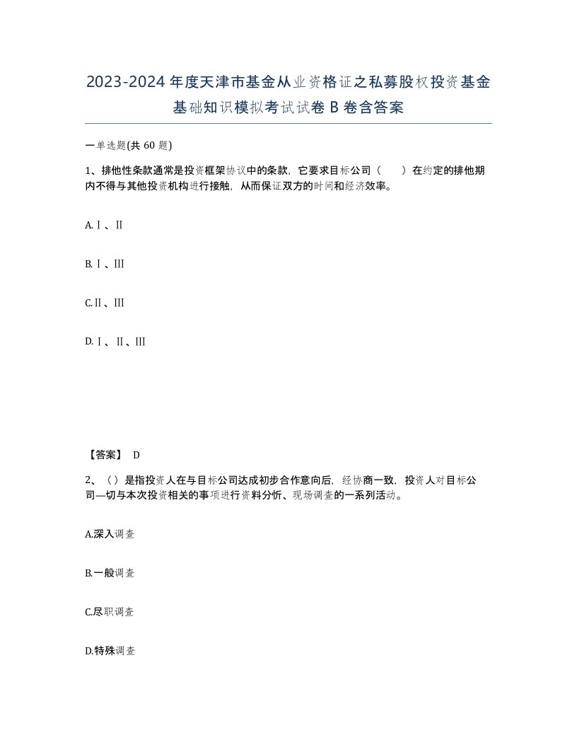 2023-2024年度天津市基金从业资格证之私募股权投资基金基础知识模拟考试试卷B卷含答案