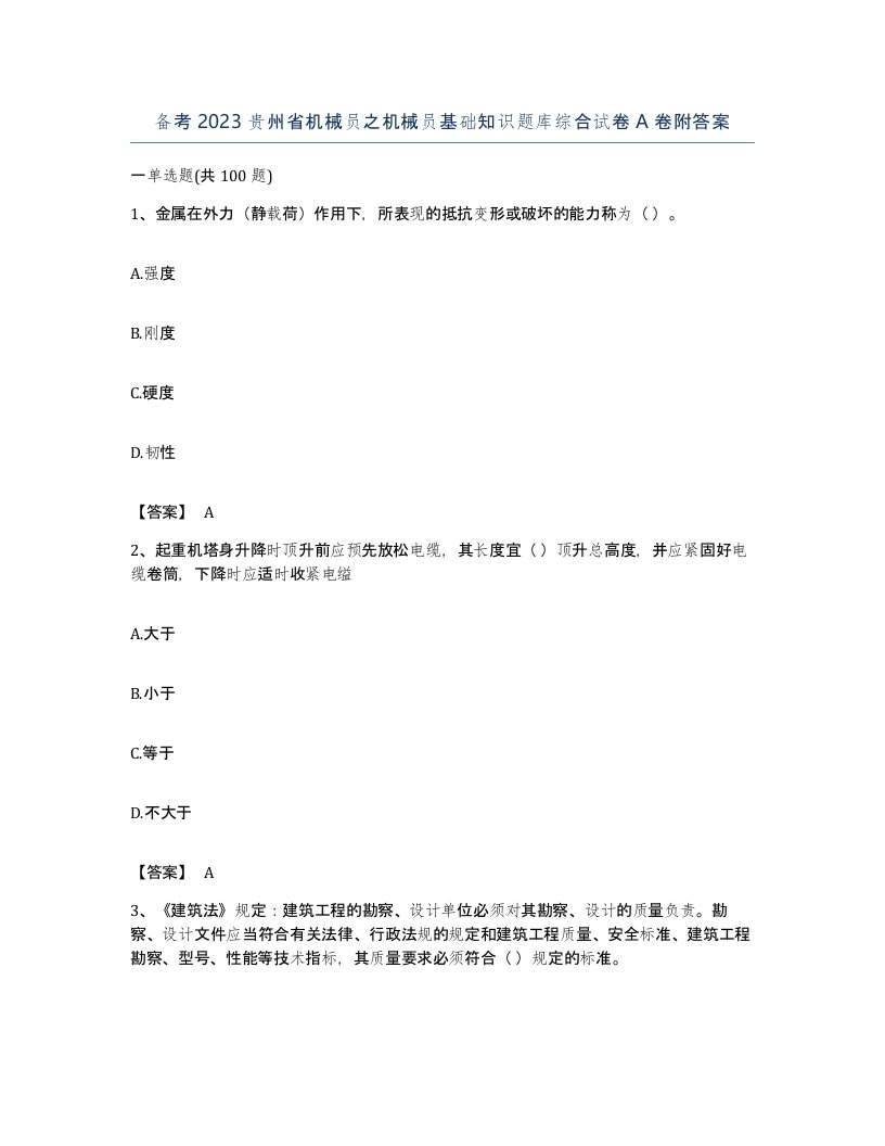 备考2023贵州省机械员之机械员基础知识题库综合试卷A卷附答案