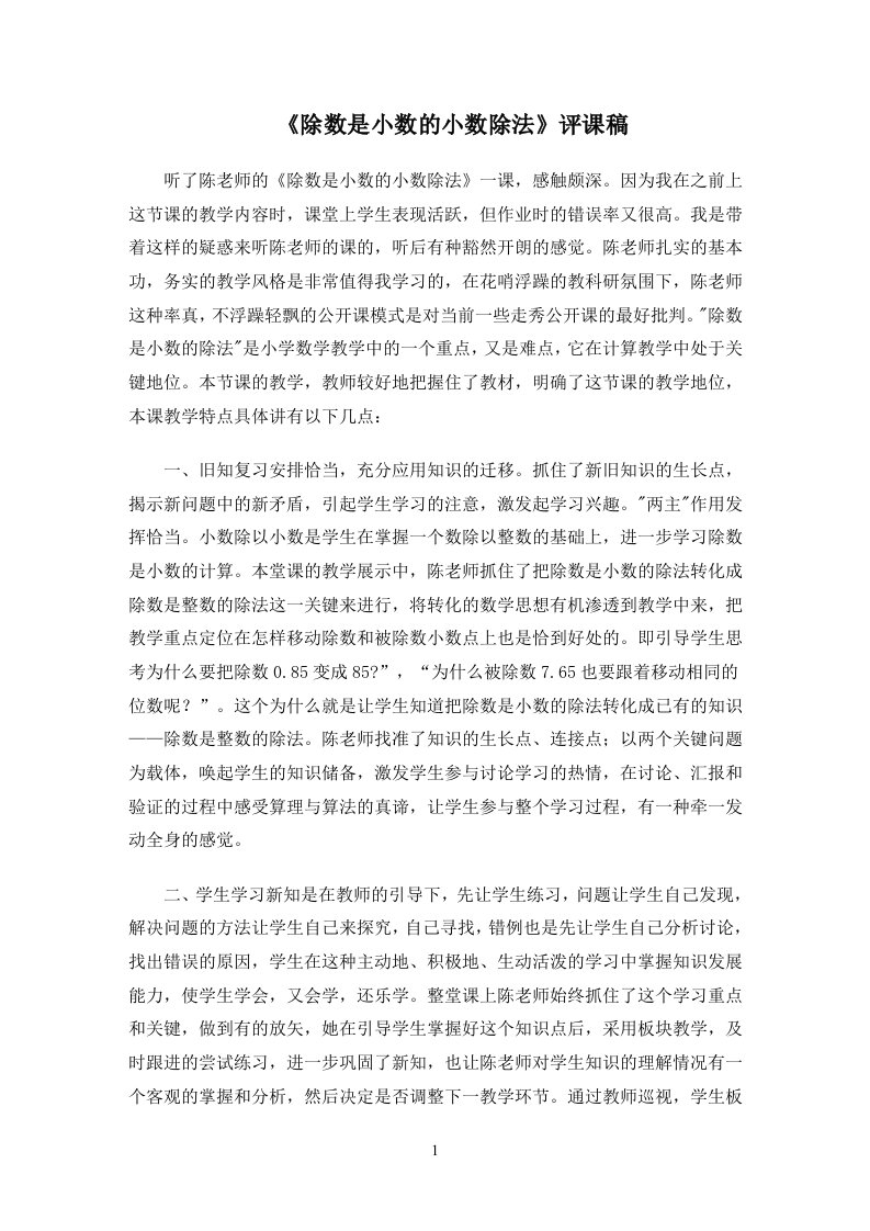 《除数是小数的小数除法》评课稿