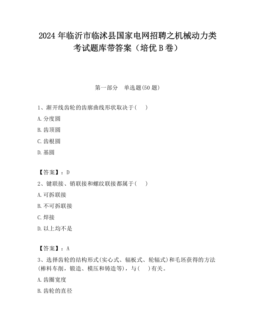 2024年临沂市临沭县国家电网招聘之机械动力类考试题库带答案（培优B卷）