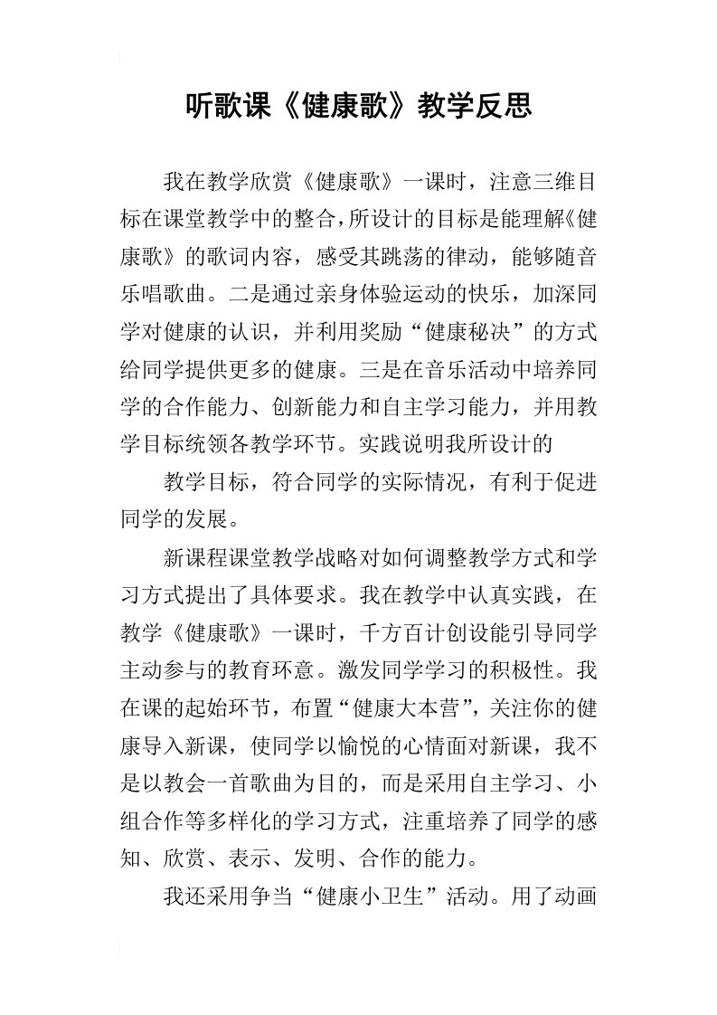 听歌课健康歌教学反思