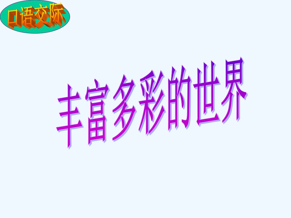 语文人教版三年级下册语文园地七口语交际课件