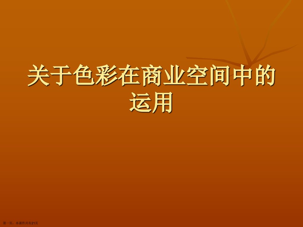 色彩在商业空间中的运用课件