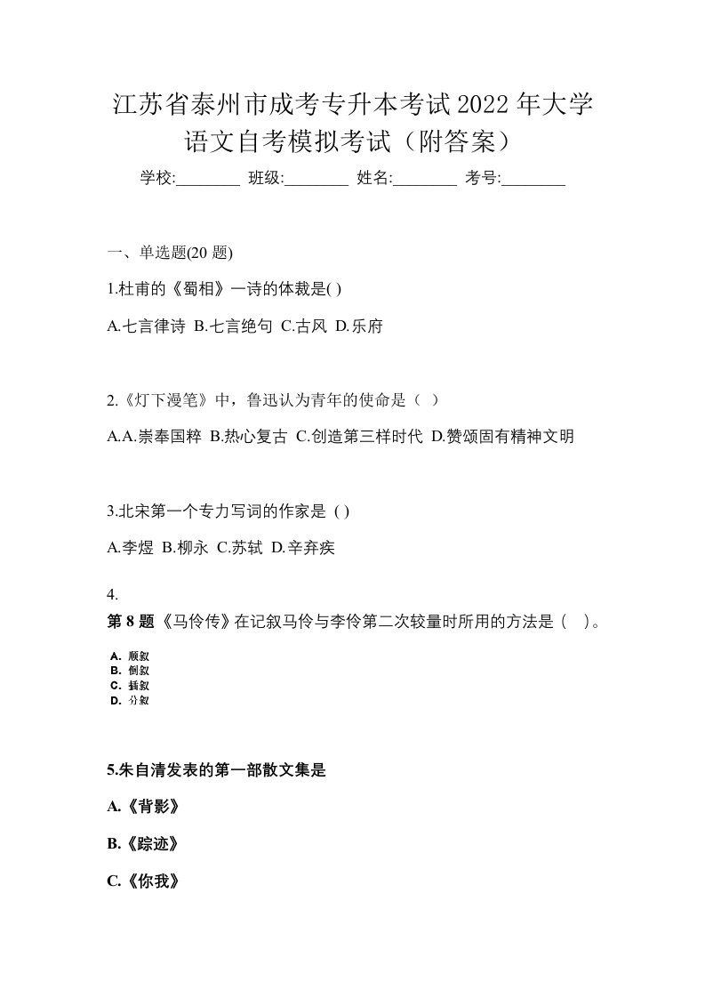 江苏省泰州市成考专升本考试2022年大学语文自考模拟考试附答案