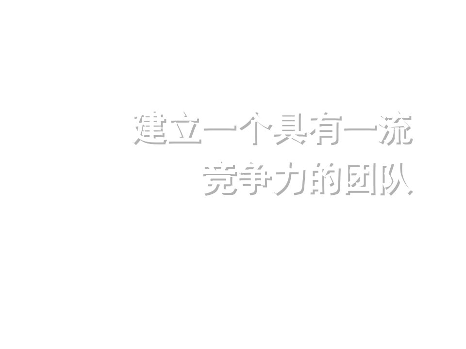 企业培训-卓越营业部经理培训课程建立一个具有一流竞争力的营业