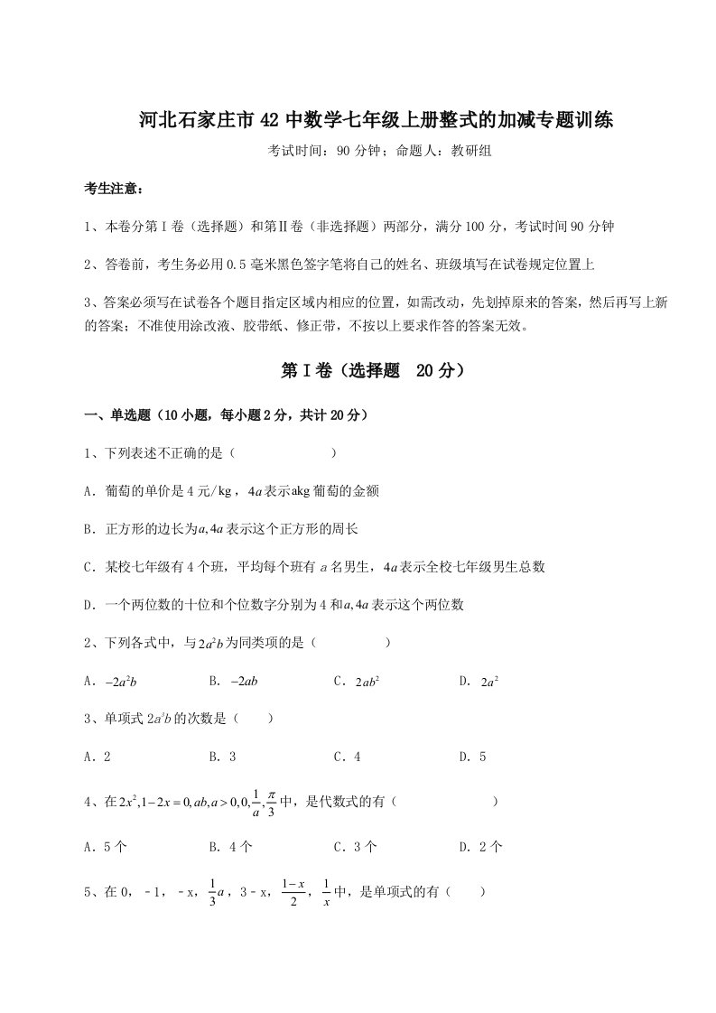 河北石家庄市42中数学七年级上册整式的加减专题训练B卷（附答案详解）