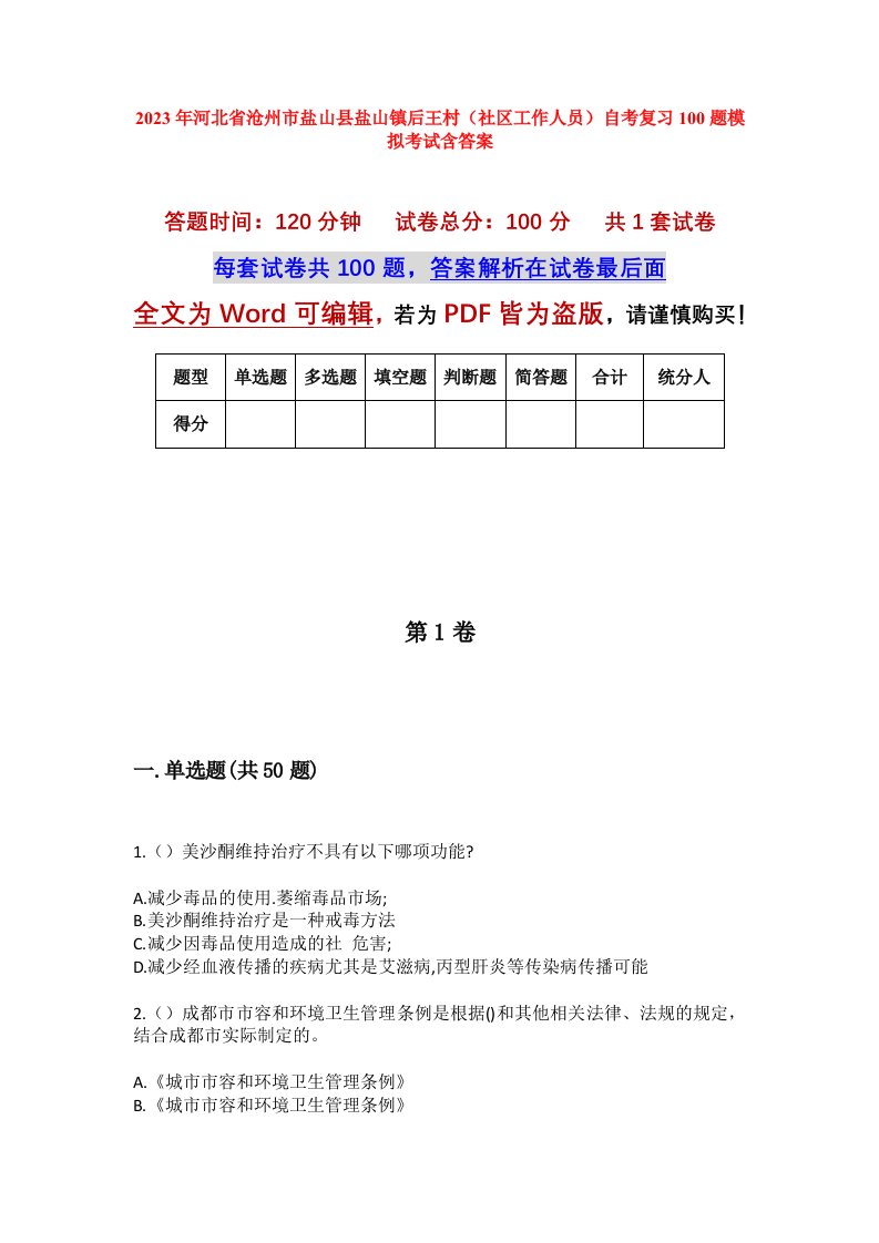 2023年河北省沧州市盐山县盐山镇后王村社区工作人员自考复习100题模拟考试含答案