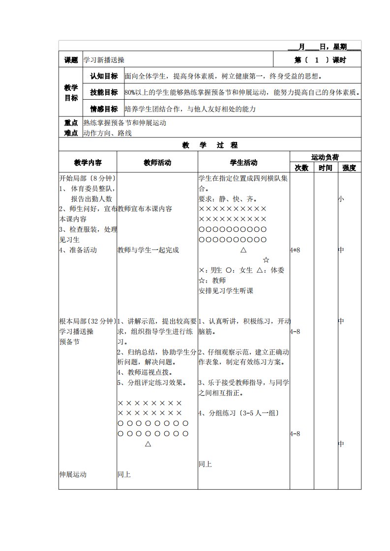 初一体育实践课教案(1-8)课