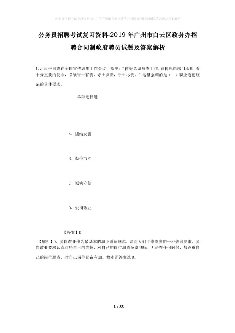 公务员招聘考试复习资料-2019年广州市白云区政务办招聘合同制政府聘员试题及答案解析