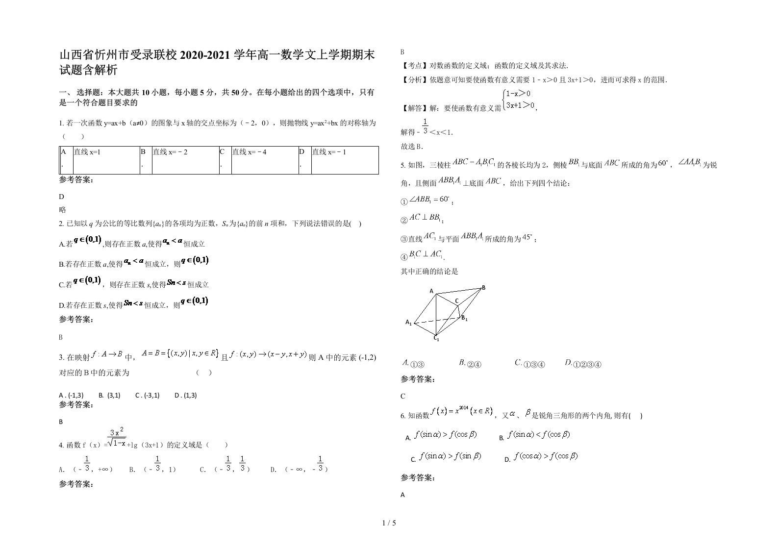 山西省忻州市受录联校2020-2021学年高一数学文上学期期末试题含解析