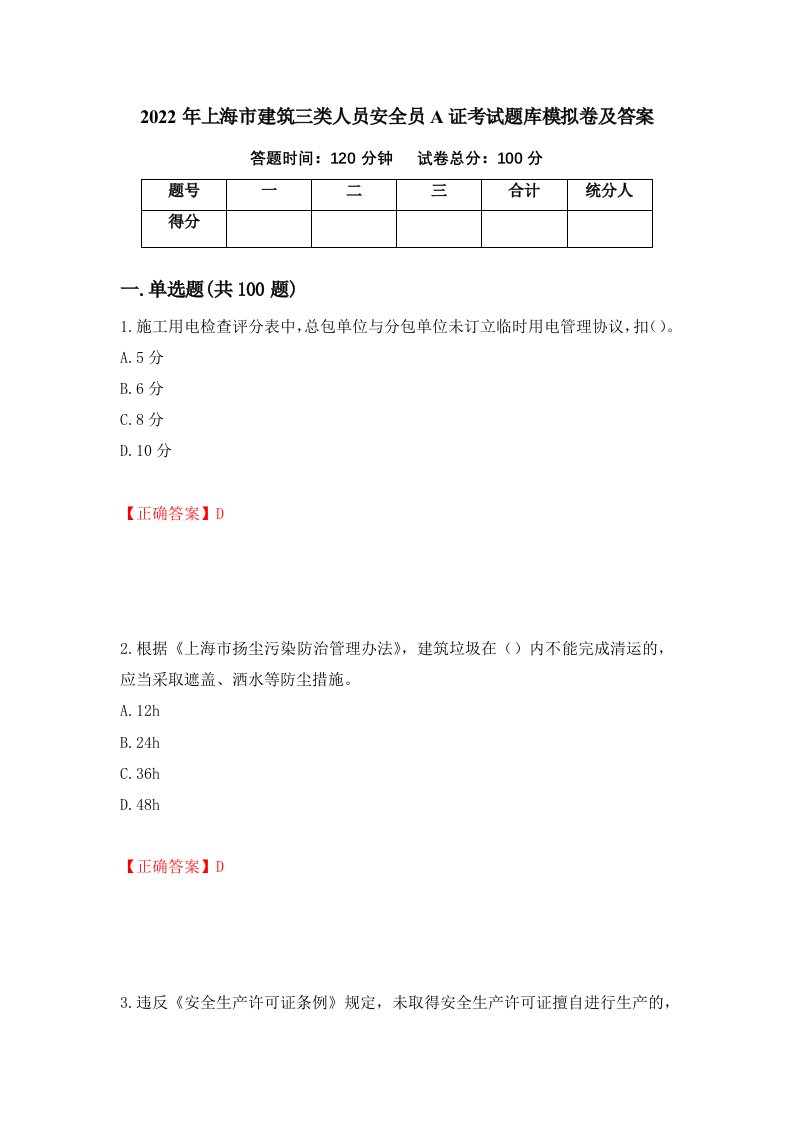 2022年上海市建筑三类人员安全员A证考试题库模拟卷及答案第37卷