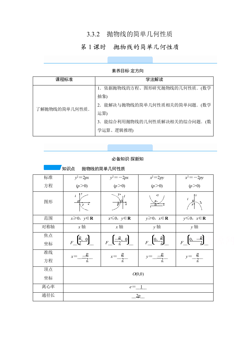 新教材2020-2021学年人教A版数学选择性必修第一册学案：3-3-2　第1课时　抛物线的简单几何性质