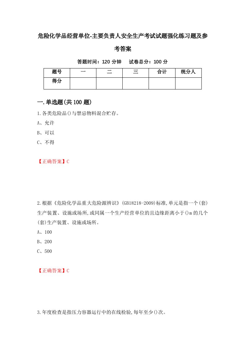 危险化学品经营单位-主要负责人安全生产考试试题强化练习题及参考答案64