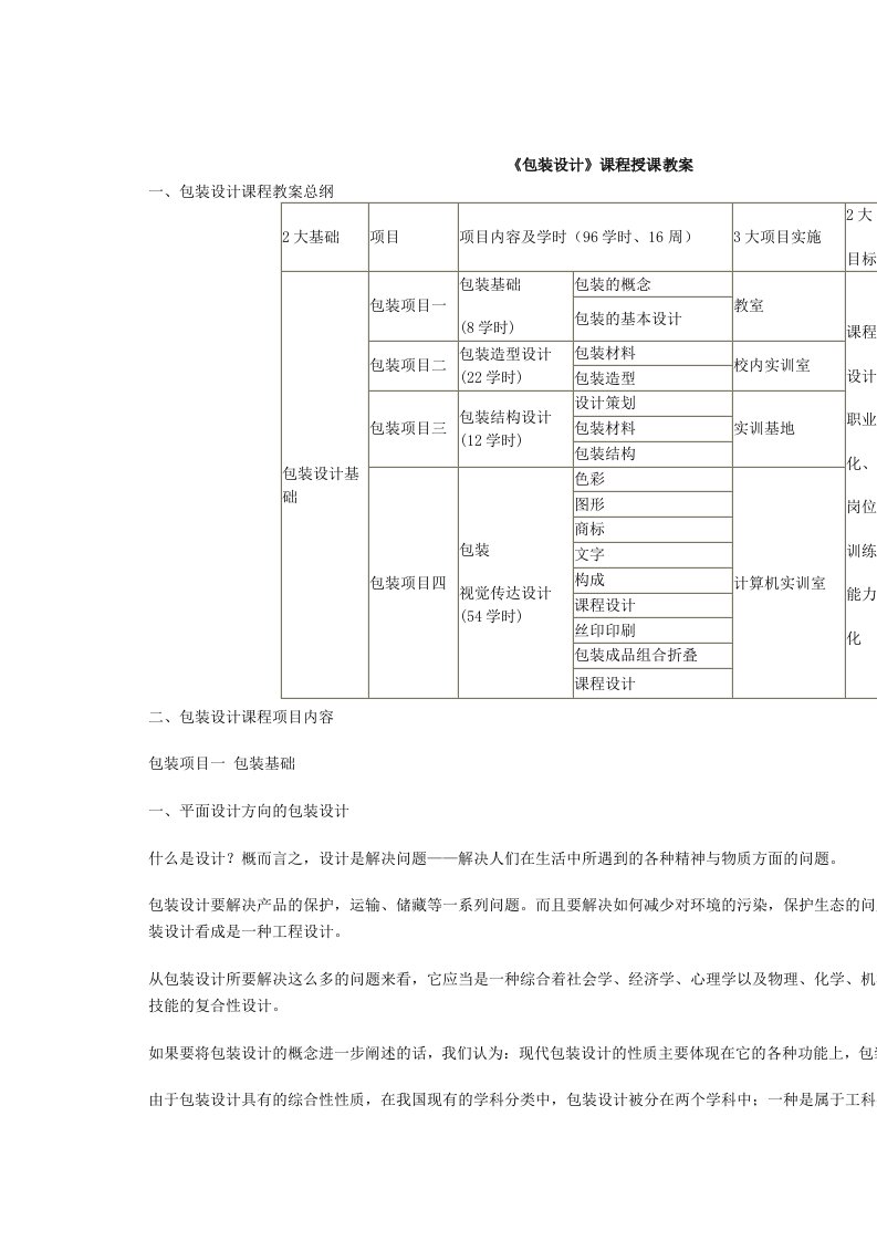 Word版可编辑-包装设计课程授课教案精心整理