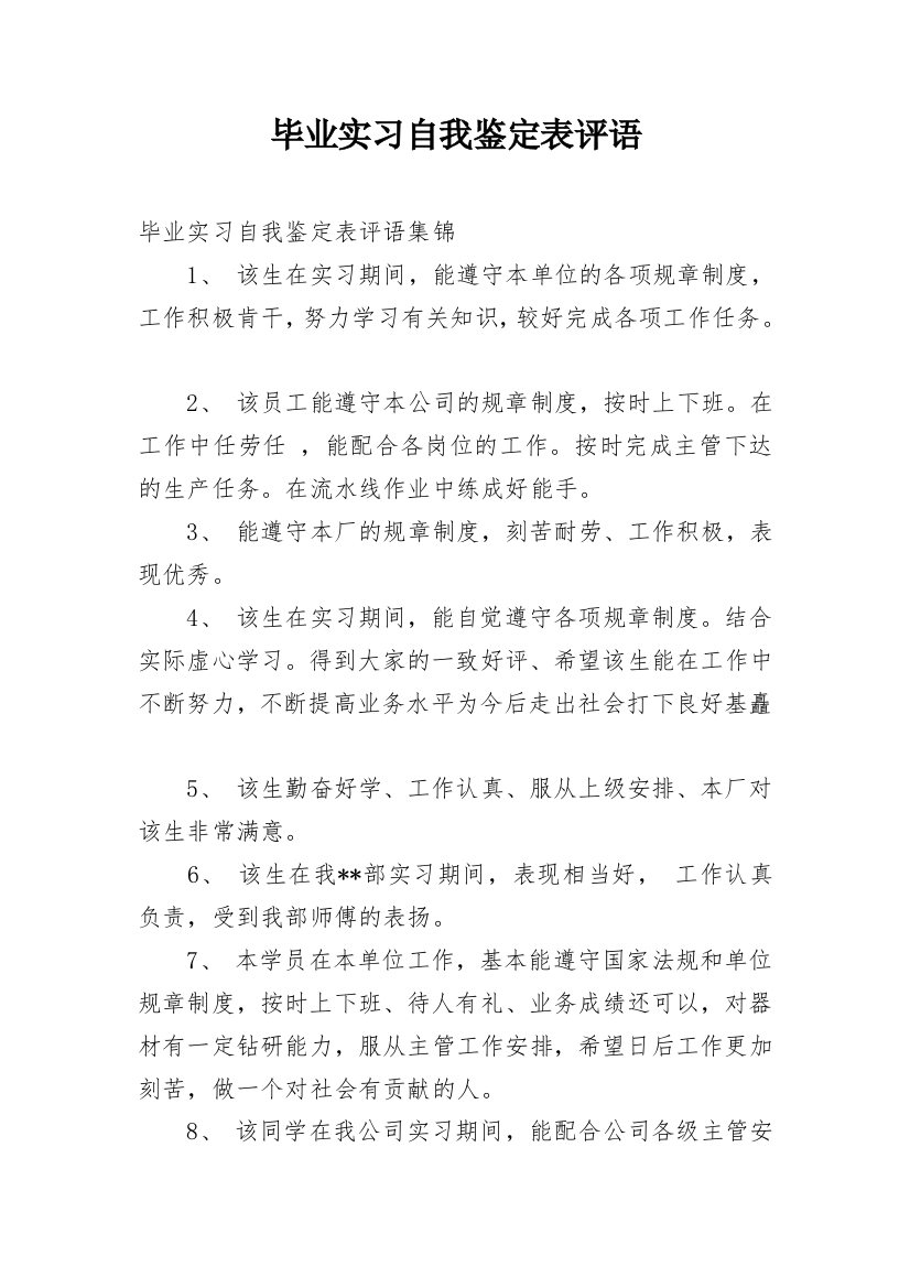 毕业实习自我鉴定表评语