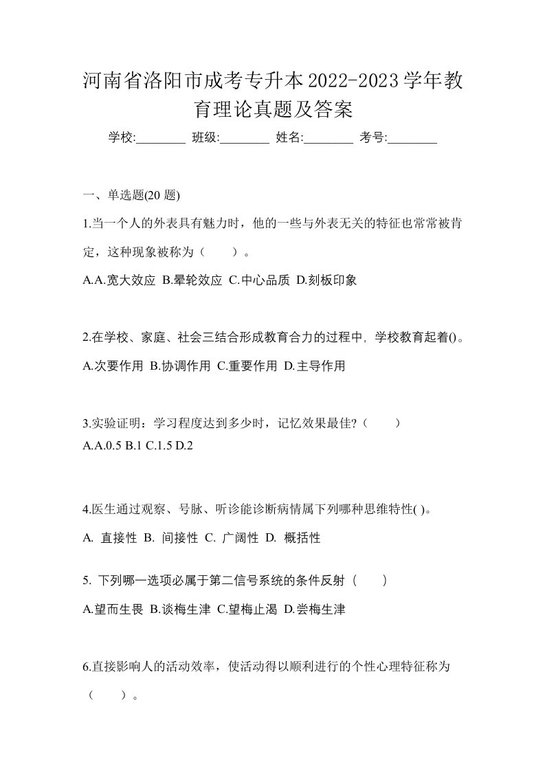 河南省洛阳市成考专升本2022-2023学年教育理论真题及答案