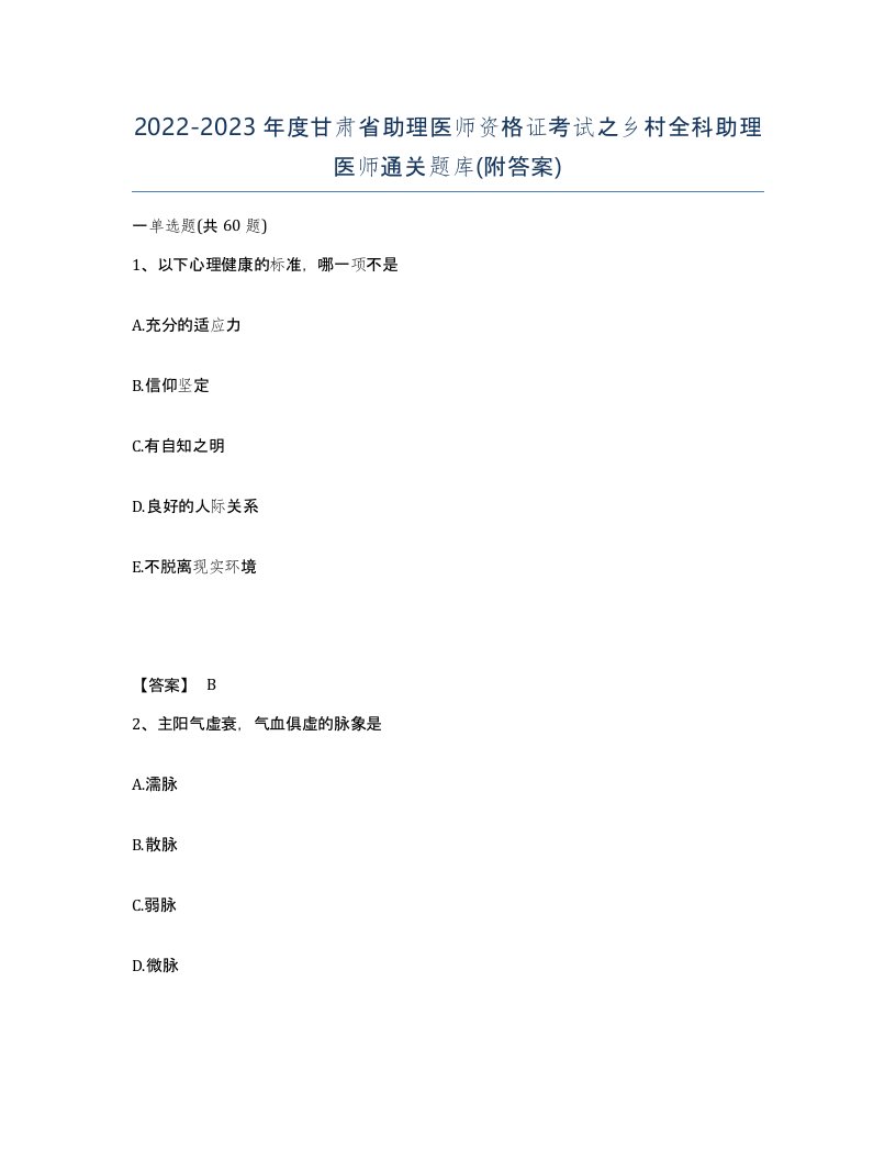 2022-2023年度甘肃省助理医师资格证考试之乡村全科助理医师通关题库附答案