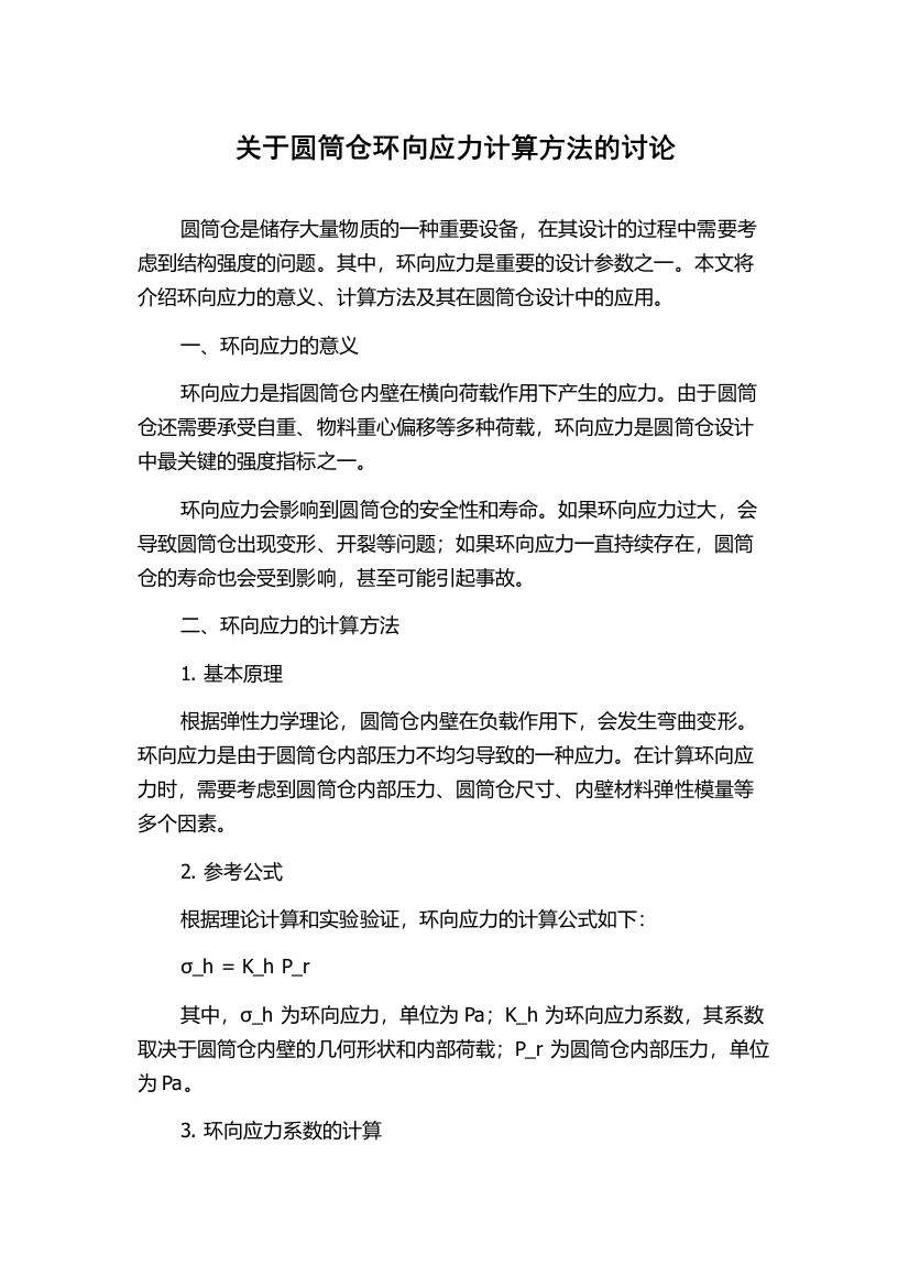 关于圆筒仓环向应力计算方法的讨论