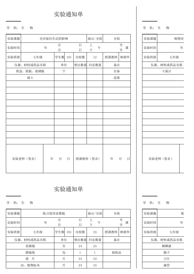 初中生物实验通知单