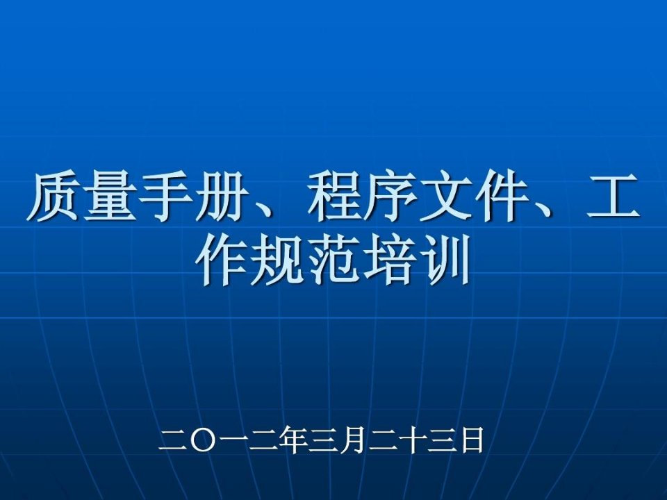 质量手册、程序文件宣贯培训