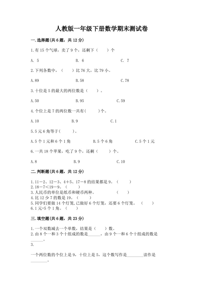 人教版一年级下册数学期末测试卷精品（历年真题）