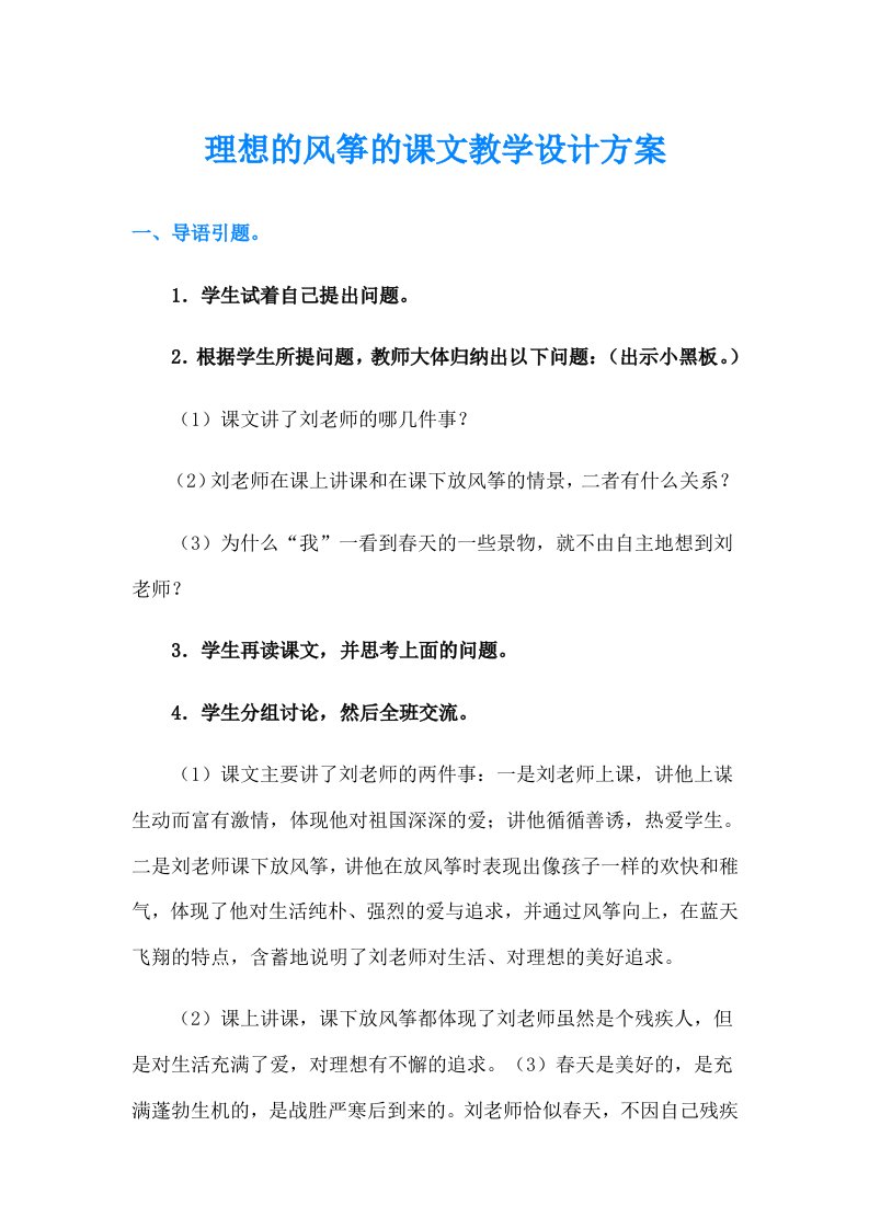 理想的风筝的课文教学设计方案